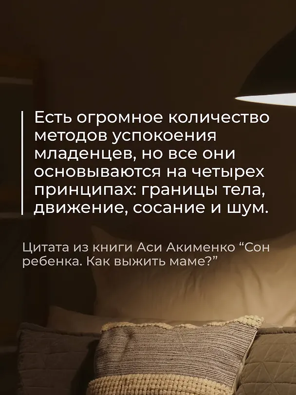 Книга Сон ребенка. Как выжить маме? (Анастасия Акименко) — 11