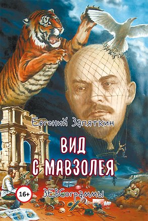 Книга Вид с мавзолея. ЗЕВСограммы (Евгений Запяткин)