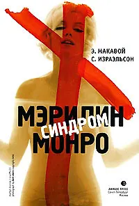 Синдром Мэрилин Монро 2107084