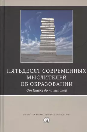 Пятьдесят современных мыслителей об образовании. От Пиаже до наших дней — 2773616 — 1