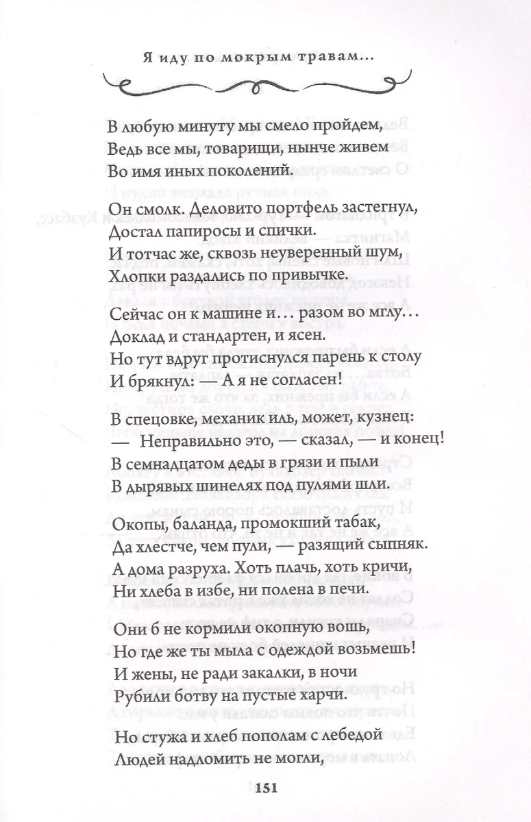 Я иду по мокрым травам… (Эдуард Асадов) - купить книгу с доставкой в  интернет-магазине «Читай-город». ISBN: 978-5-04-114107-3