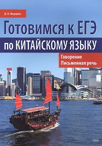 Готовимся к ЕГЭ по китайскому языку. Говорение. Письменная речь