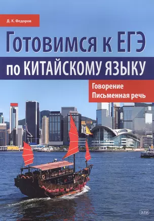 Готовимся к ЕГЭ по китайскому языку. Говорение. Письменная речь — 2960672 — 1