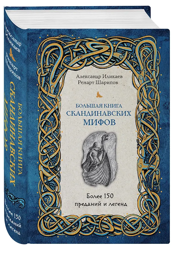 Книга Большая книга скандинавских мифов. Более 150 преданий и легенд (Александр Иликаев, Ренарт Шарипов) — 4