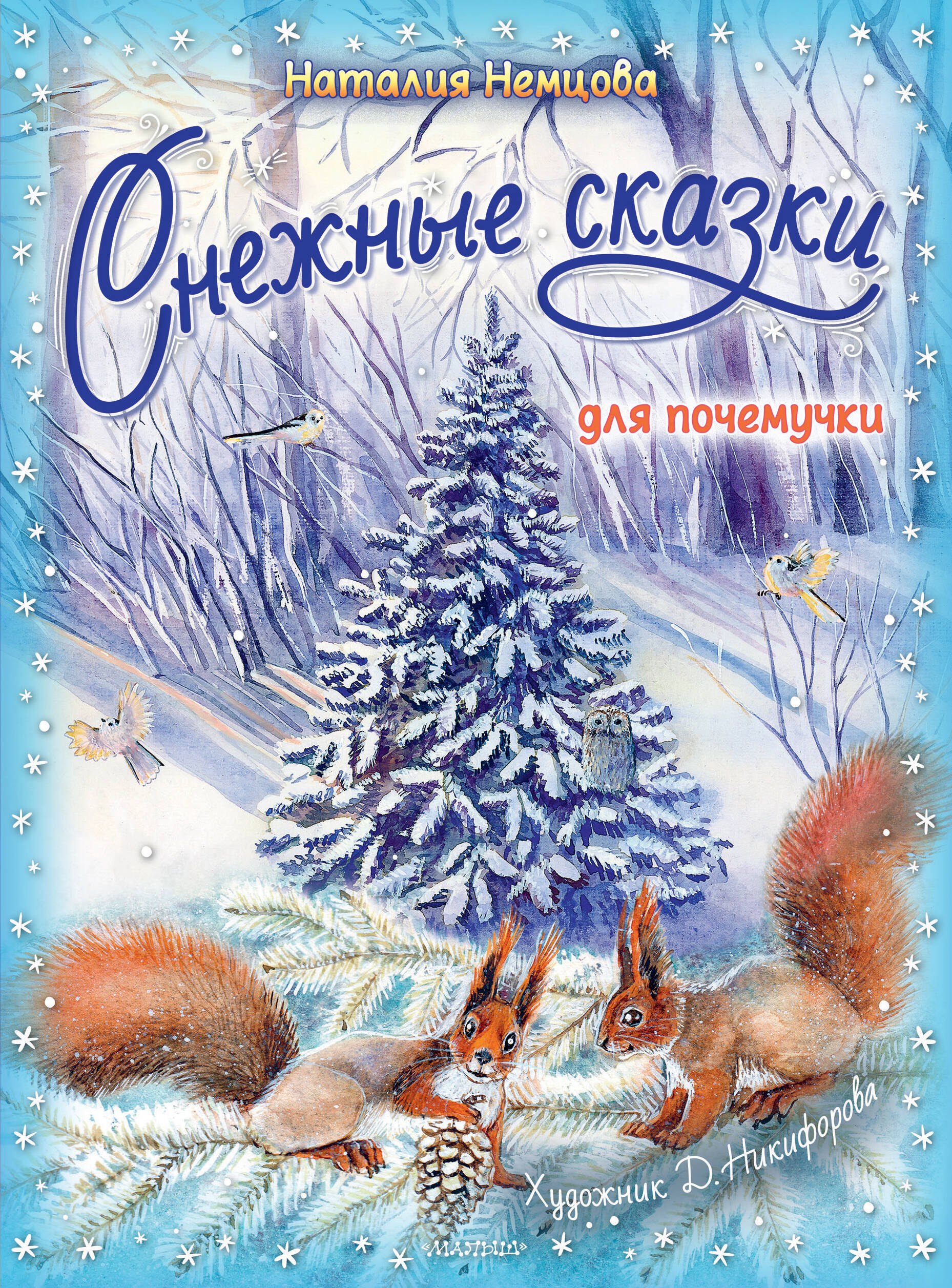 

Снежные сказки для почемучки