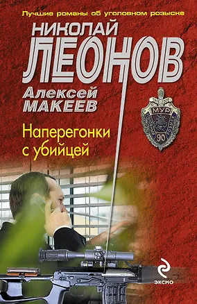 Книга Наперегонки с убийцей (Николай Леонов)