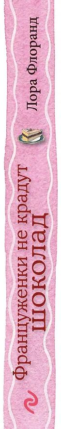 Книга Француженки не крадут шоколад (Лора Флоранд) — 3