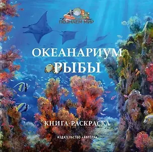 Книга Океанариум. Рыбы. Книга-раскраска (Юлианна Черемская)