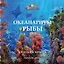 Океанариум. Рыбы. Книга-раскраска — 3087968 — 1