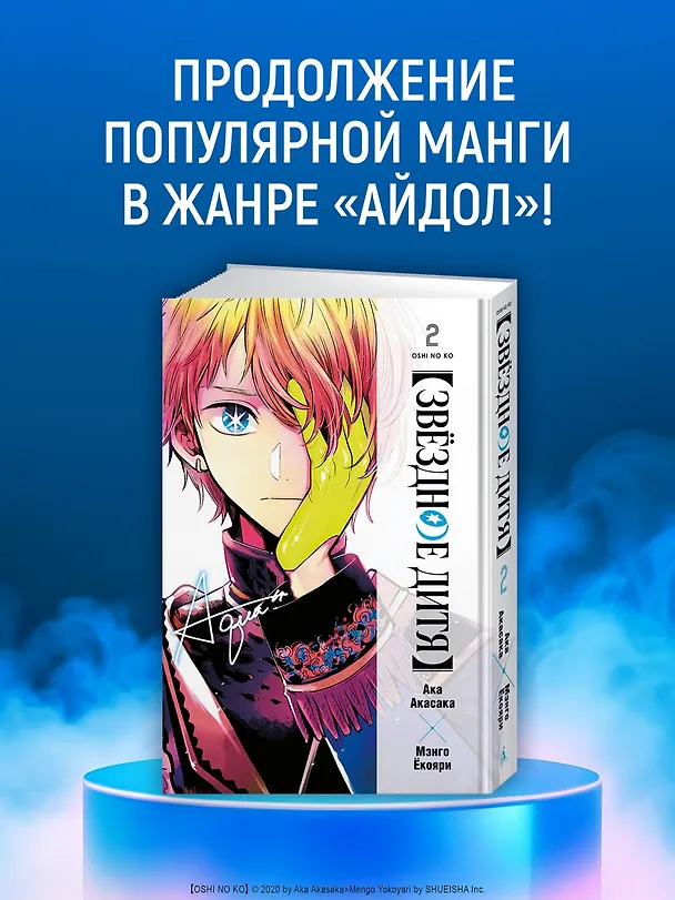 Звездное дитя. Том 2 (Ребёнок идола / Oshi no Ko). Манга 3125324 — 6