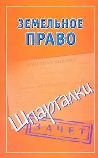 Книга Шпаргалки.Земельное право. ()