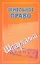 Шпаргалки.Земельное право. — 2296713 — 1