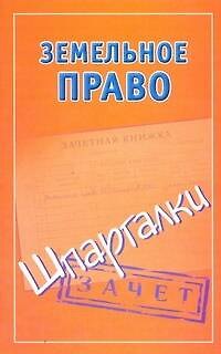 Книга Шпаргалки.Земельное право. () — 1