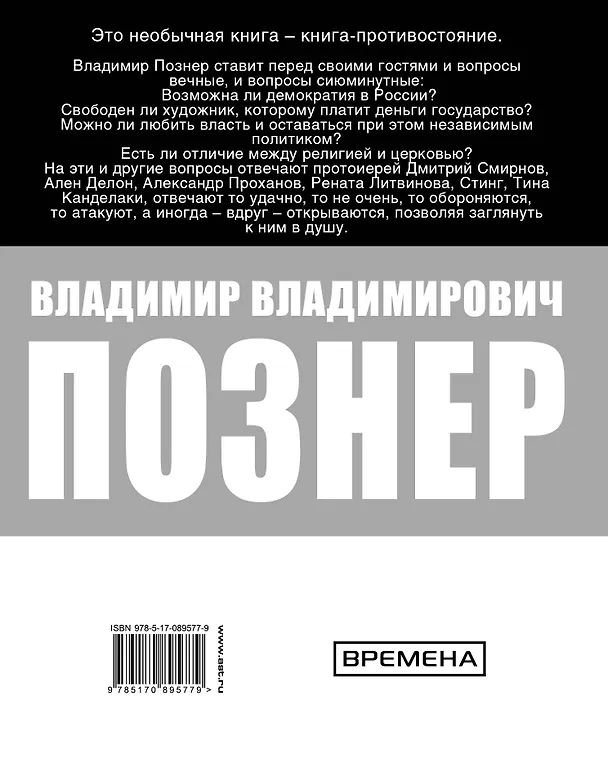 Книга Противостояние (Владимир Познер) — 2
