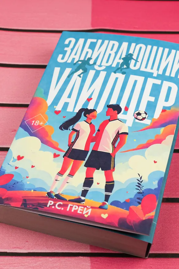 Книга Забивающий Уайлдер (Р. С. Грей) — 9
