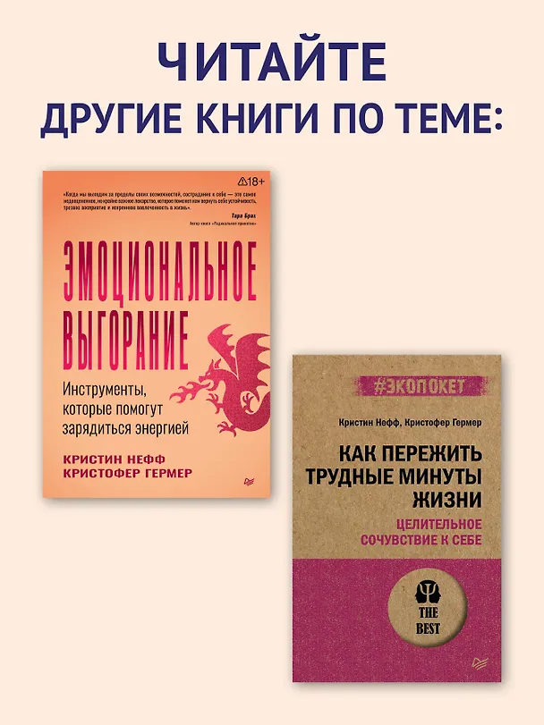 Книга Самосострадание. Шаг за шагом  (Кристин Нефф, Кристофер Гермер) — 10