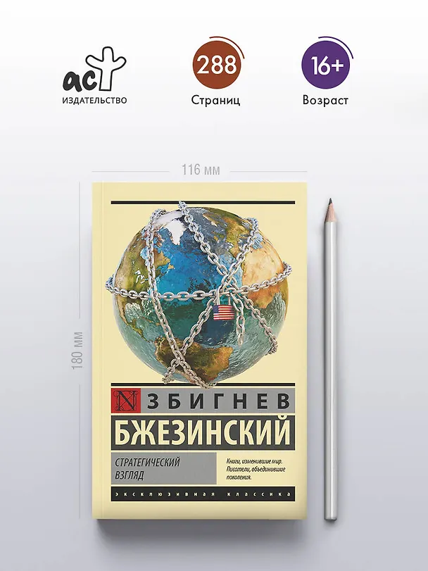 Книга Стратегический взгляд (Збигнев Бжезинский) — 5