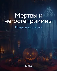 Мертвы и негостеприимны