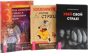 Иммунитет против страха+Код характера+Убей свой страх (комплект из 3 книг)