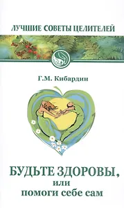 Будьте здоровы, или помоги себе сам