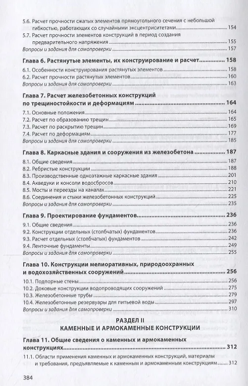 Книга Инженерные конструкции. Железобетонные и каменные конструкции. Учебник () — 3