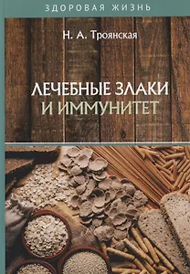 Лечебные злаки и иммунитет