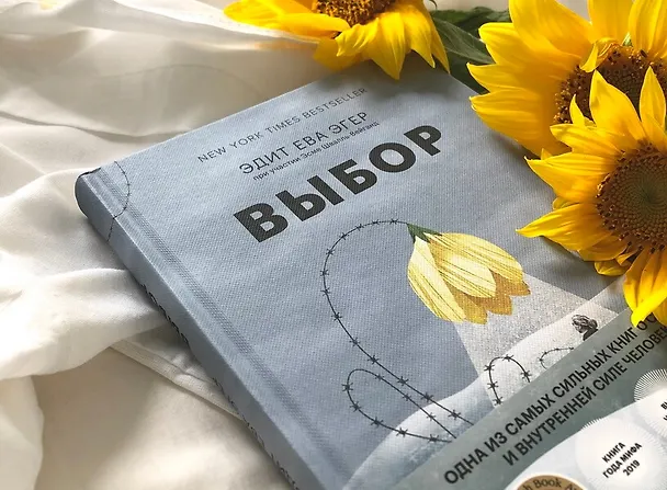 Книга Выбор. О свободе и внутренней силе человека (Эдит Ева Эгер) — 21
