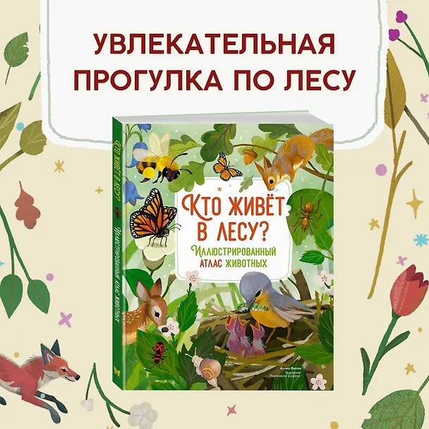 Книга Кто живёт в лесу? Иллюстрированный атлас животных (Алтея Вилла) — 5