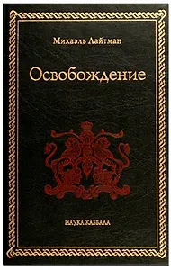 Освобождение