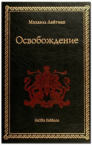 Книга Освобождение (Михаэль Лайтман) — 1