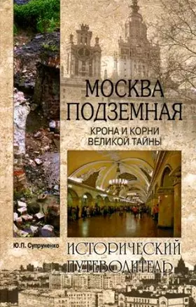 Москва подземная. История. Легенды. Предания — 2100110 — 1