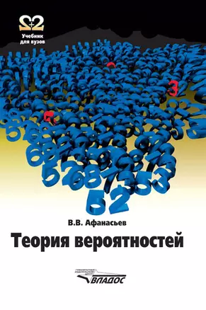 Теория вероятностей: Учебное пособие для вузов — 2135593 — 1