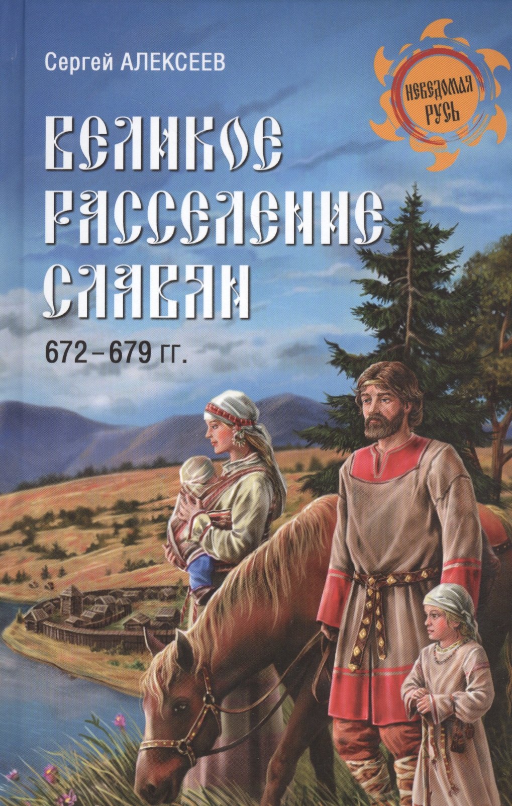 

Великое расселение славян. 672-679 гг.