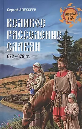 Великое расселение славян. 672-679 гг. — 2462968 — 1