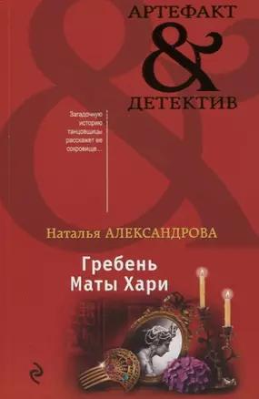 Гребень Маты Хари — 2749207 — 1