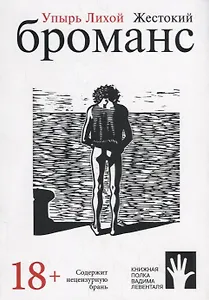 Жестокий броманс