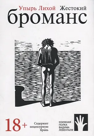 Книга Жестокий броманс (Упырь Лихой)