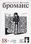 Жестокий броманс — 2778166 — 1