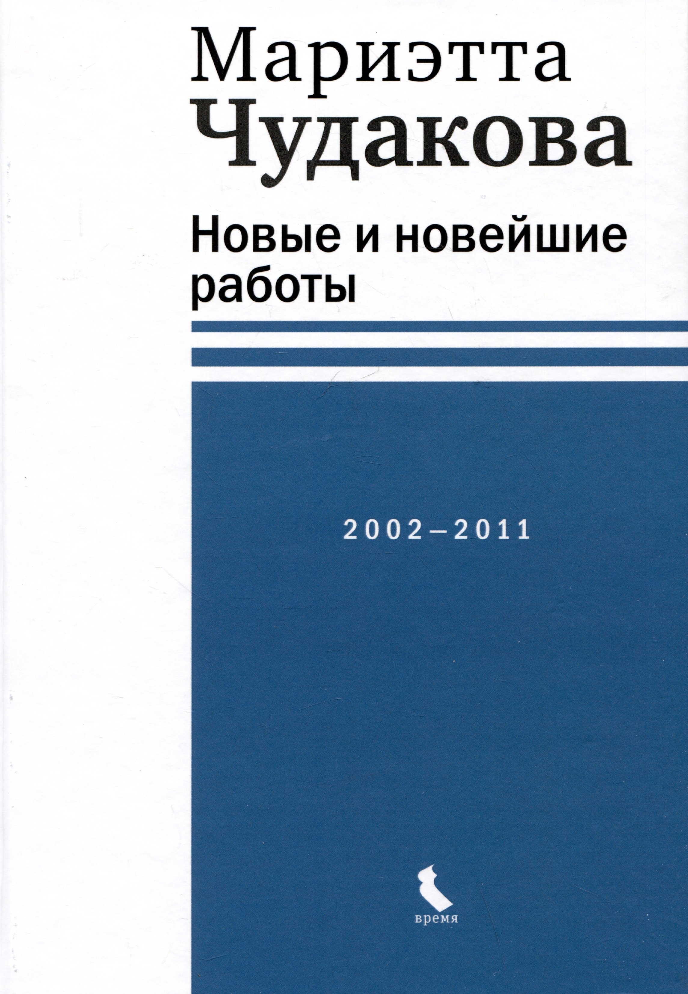 

Новые и новейшие работы 2002-2011