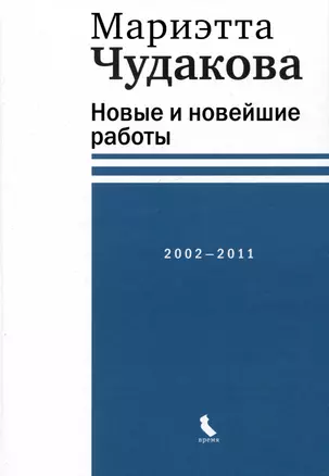 Новые и новейшие работы 2002-2011 — 3023926 — 1