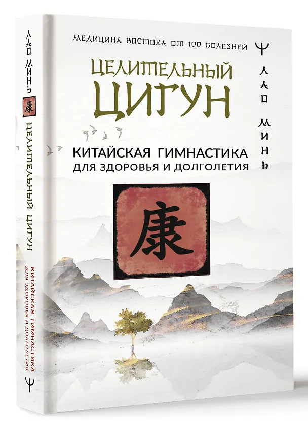 Книга Целительный цигун. Китайская гимнастика для здоровья и долголетия (Лао Минь) — 4