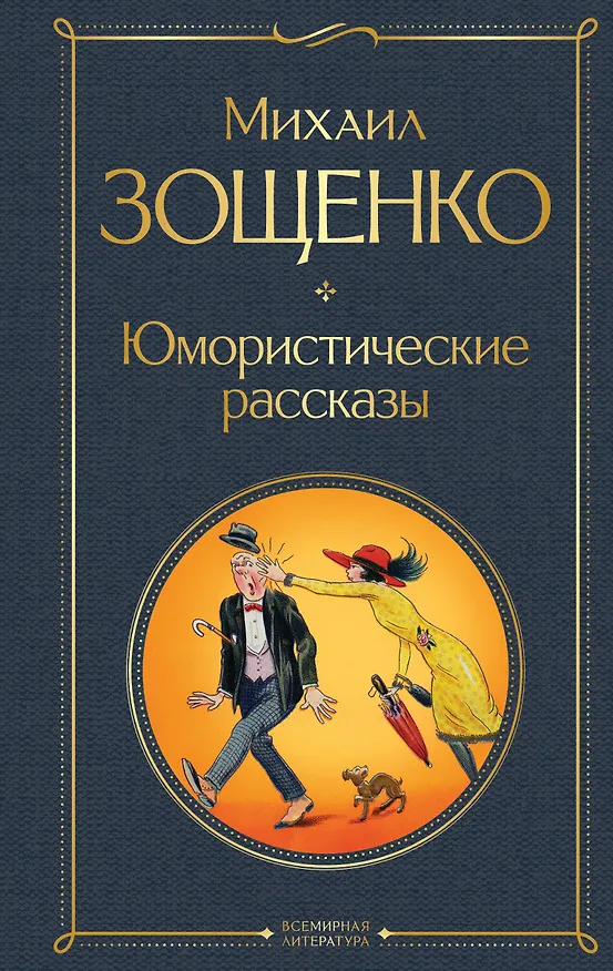 Книга Юмористические рассказы (Михаил Зощенко) — 1