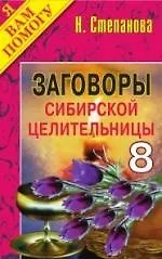 Книга Заговоры сибирск.целительницы- 8 (Наталья Степанова)