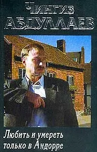 Любить и умереть только в Андорре (мягк.). Абдуллаев Ч. (Аст)