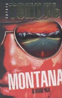 

"Монтана", "Ванечка" и другие, или почуствуйте разницу