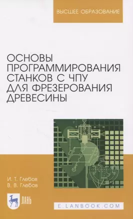 Основы программирования станков с ЧПУ для фрезерования древесины. Учебное пособие для вузов — 2833386 — 1