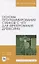 Основы программирования станков с ЧПУ для фрезерования древесины. Учебное пособие для вузов — 2833386 — 1