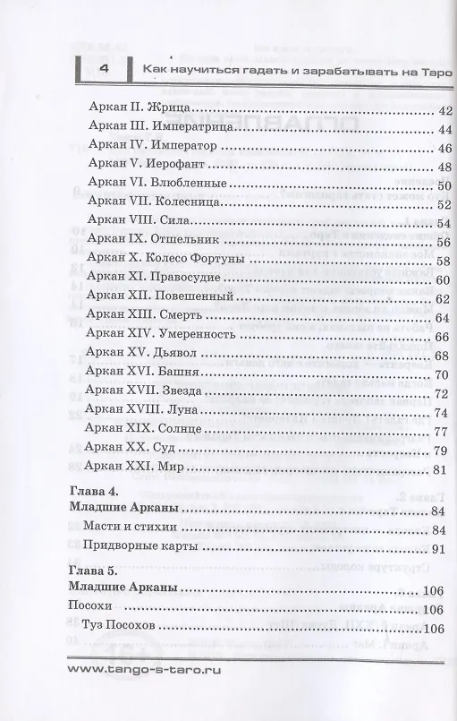 Книга Как научиться гадать и зарабатывать на Таро (Татьяна Танго) — 3