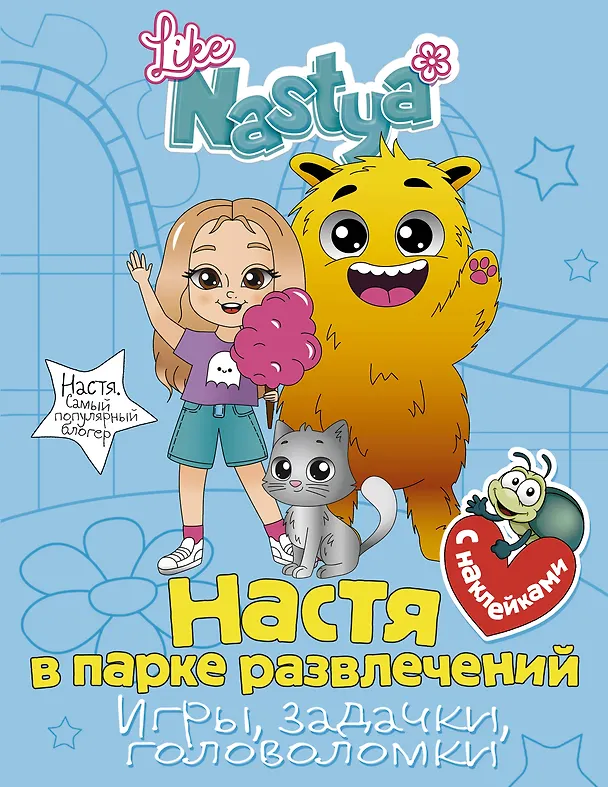 Книга Настя в парке развлечений (игры, задачки, головоломки) (Like Nastya) — 1