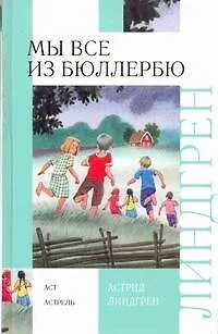 Книга Мы все из Бюллербю : Повесть (Астрид Линдгрен)